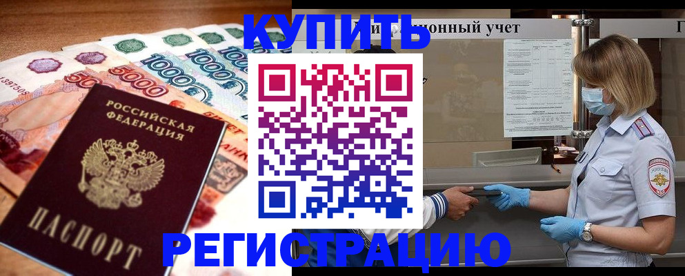 прописка от собственника в Хабаровске